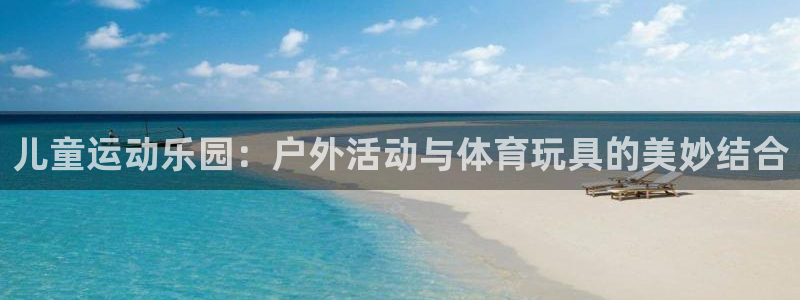 风速体育官网下载招商电话号码是多少号:儿童运动乐园:户外活动
