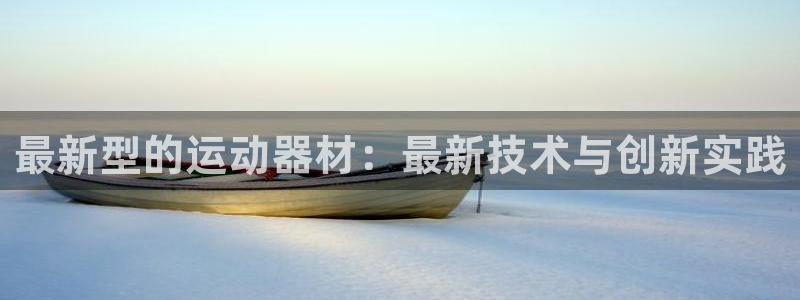 风速体育官方正版app新能源:最新型的运动器材:最新技术与创